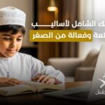 طريقة تحفيظ الاطفال القران دليل شامل لأساليب ممتعة وفعالة من الصغر