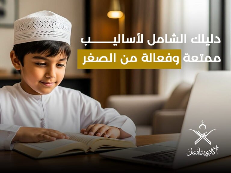 طريقة تحفيظ الاطفال القران: دليل شامل لأساليب ممتعة وفعالة من الصغر