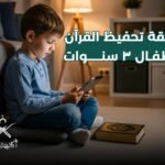 طريقة تحفيظ القران للاطفال 3 سنوات