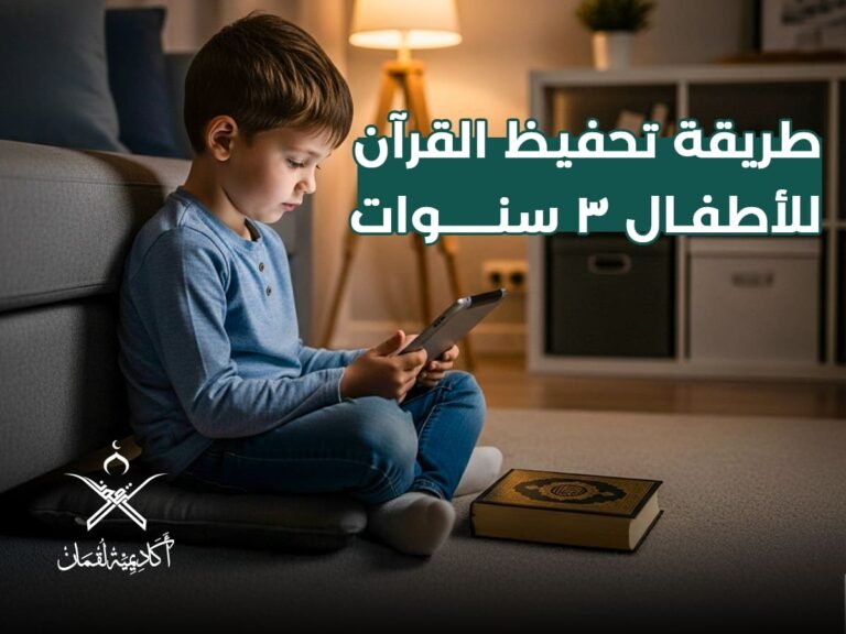 طريقة تحفيظ القران للاطفال 3 سنوات: دليل شامل لأساليب ممتعة وفعالة