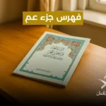 فهرس سور جزء عم