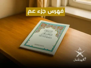 المقالات 25 فهرس جزء عم