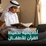 أكاديمية تحفيظ قرآن للأطفال