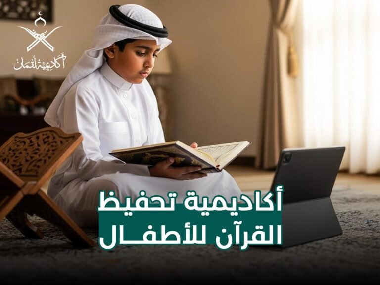 أكاديمية تحفيظ قرآن الأطفال: دليلك الشامل لاختيار الأفضل لطفلك لغرس حب كتاب الله