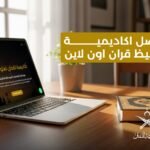 اكاديمية تحفيظ قران اون لاين