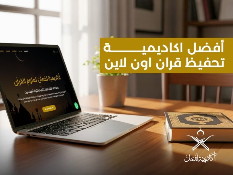 أفضل اكاديمية تحفيظ قران اون لاين! تعرّف على برامجها المرنة، معلمينها المعتمدين