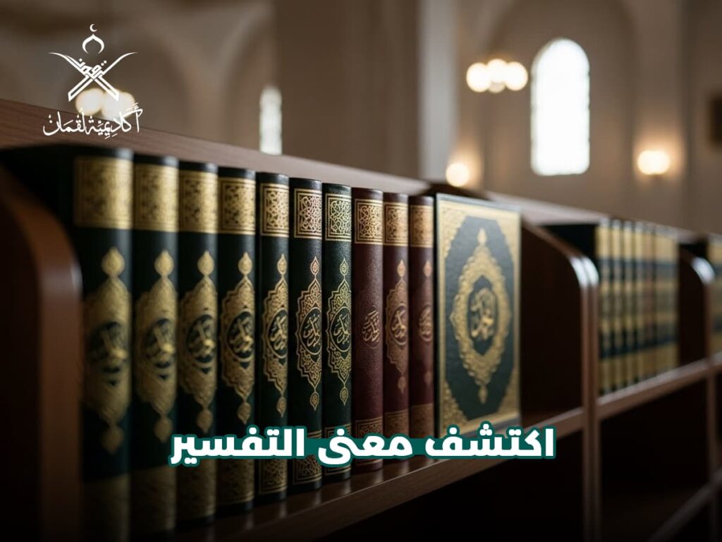 التفسير هو بيان معاني القرآن الكريم