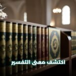 التفسير هو بيان معاني القرآن الكريم