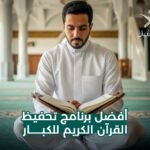 برنامج تحفيظ القرآن الكريم للكبار