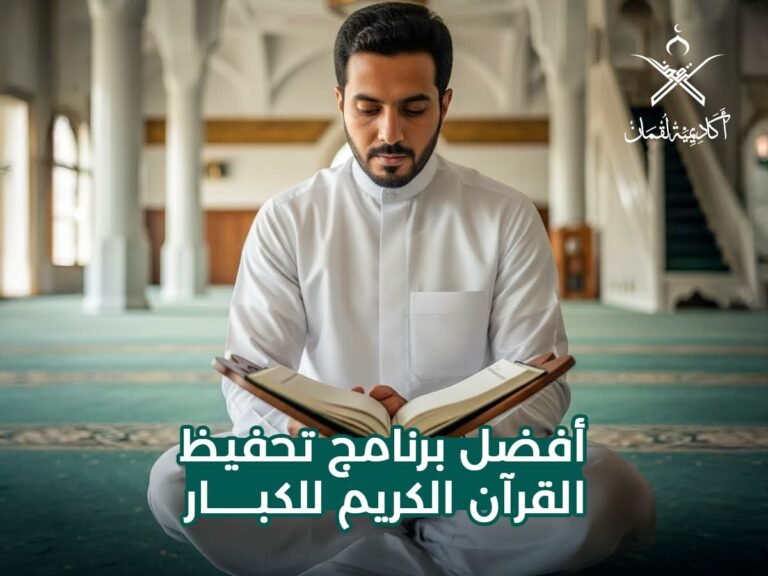 أفضل برنامج تحفيظ القرآن الكريم للكبار! تعرّف على أنواعه، منهجياته الفعالة