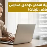 تحفيظ القرآن بالرياض للبنات