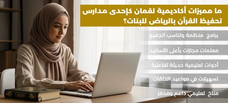 أفضل مدارس تحفيظ القرآن بالرياض للبنات