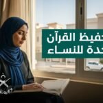 تحفيظ القران بجدة نساء