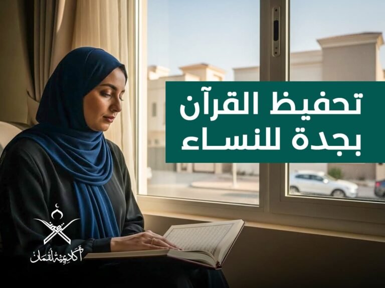 تحفيظ القرآن بجدة نساء: اهم البرامج، والتسجيل في حلقات التحفيظ