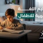 تعليم اللغة العربية للاطفال