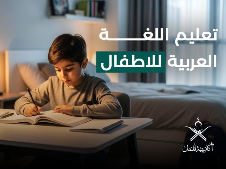 تعليم اللغة العربية للاطفال: دليلك الشامل لأساليب ممتعة وفعالة لغرس حب الضاد