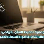 جمعية تحفيظ القرآن بالرياض