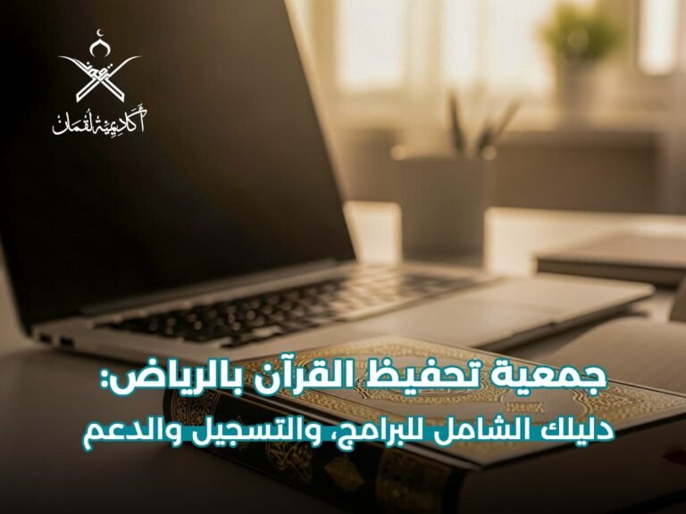 جمعية تحفيظ القرآن بالرياض | دليلك الشامل للبرامج، والتسجيل والدعم