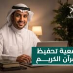 جمعية تحفيظ القران