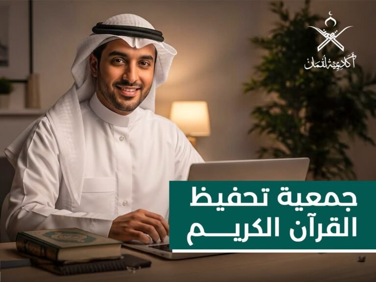 جمعية تحفيظ القرآن الكريم | دليلك الشامل لأهدافها، برامجها، وكيفية دعمها