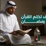 ختم القرآن في رمضان