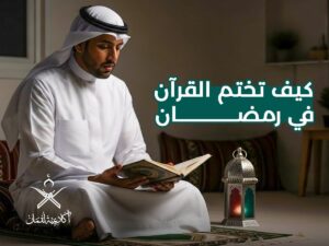 ختم القرآن في رمضان