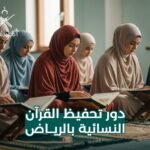 دور تحفيظ القرآن النسائية بالرياض