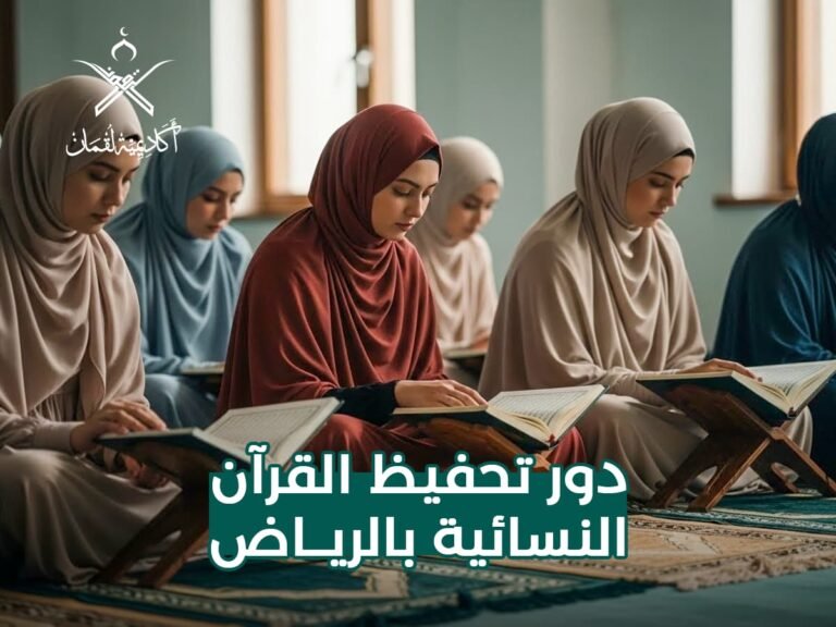 دور تحفيظ القرآن النسائية بالرياض: دليلك الشامل للبرامج، والتسجيل
