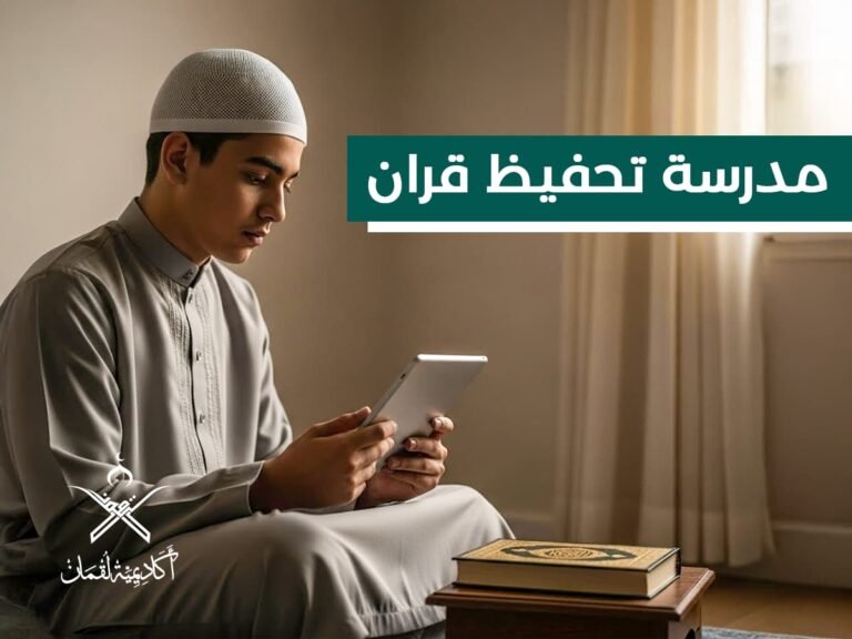 مدرسة تحفيظ قران | دليلك الشامل لأنواعها، برامجها، وكيفية الالتحاق بها