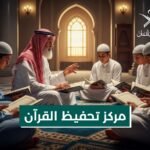 مركز تحفيظ القران