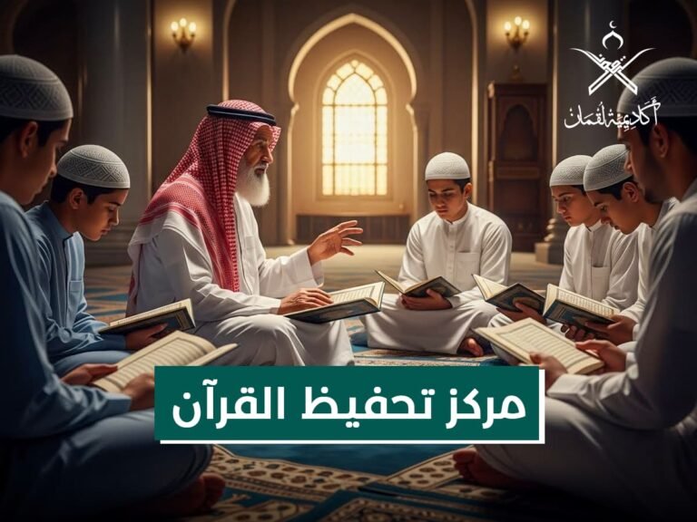 مركز تحفيظ القران: دليلك الشامل لأنواعه، برامجه، وكيفية الالتحاق به