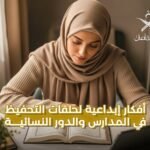 أفكار إبداعية لحلقات التحفيظ في المدارس