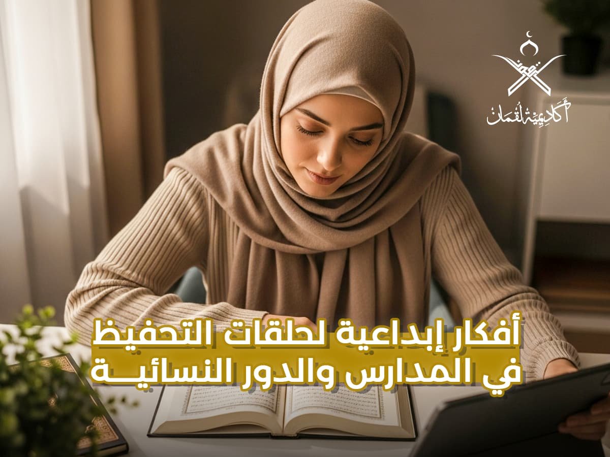 أفكار إبداعية لحلقات التحفيظ في المدارس والدور النسائية