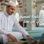 احجز جلسة تسميع قران عن بعد