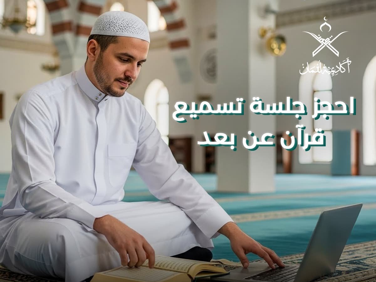 احجز جلسة تسميع قرآن عن بعد مع معلمين مجازين