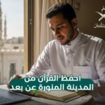تحفيظ القرآن بالمدينة المنورة عن بعد 1