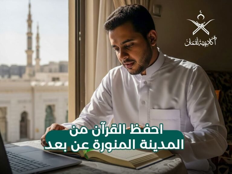 تحفيظ القرآن بالمدينة المنورة عن بعد | أفضل المراكز والمعلمين المجازين