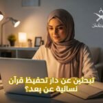 دار تحفيظ قرآن نسائية عن بعد