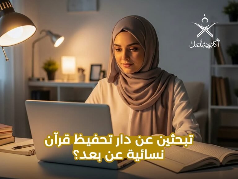 تبحثين عن دار تحفيظ قرآن نسائية عن بعد؟ اكتشفي  وكيفية اختيار الدار المناسبة لكِ