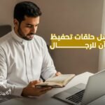 شروط التسجيل في حلقات تحفيظ القرآن للرجال