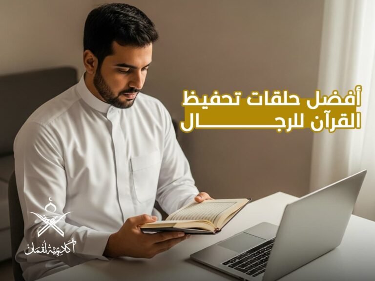 أفضل حلقات تحفيظ القرآن للرجال | انضم الآن لرحلة إيمانية مميزة