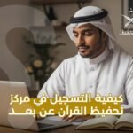 كيفية التسجيل في مركز تحفيظ القرآن عن بعد