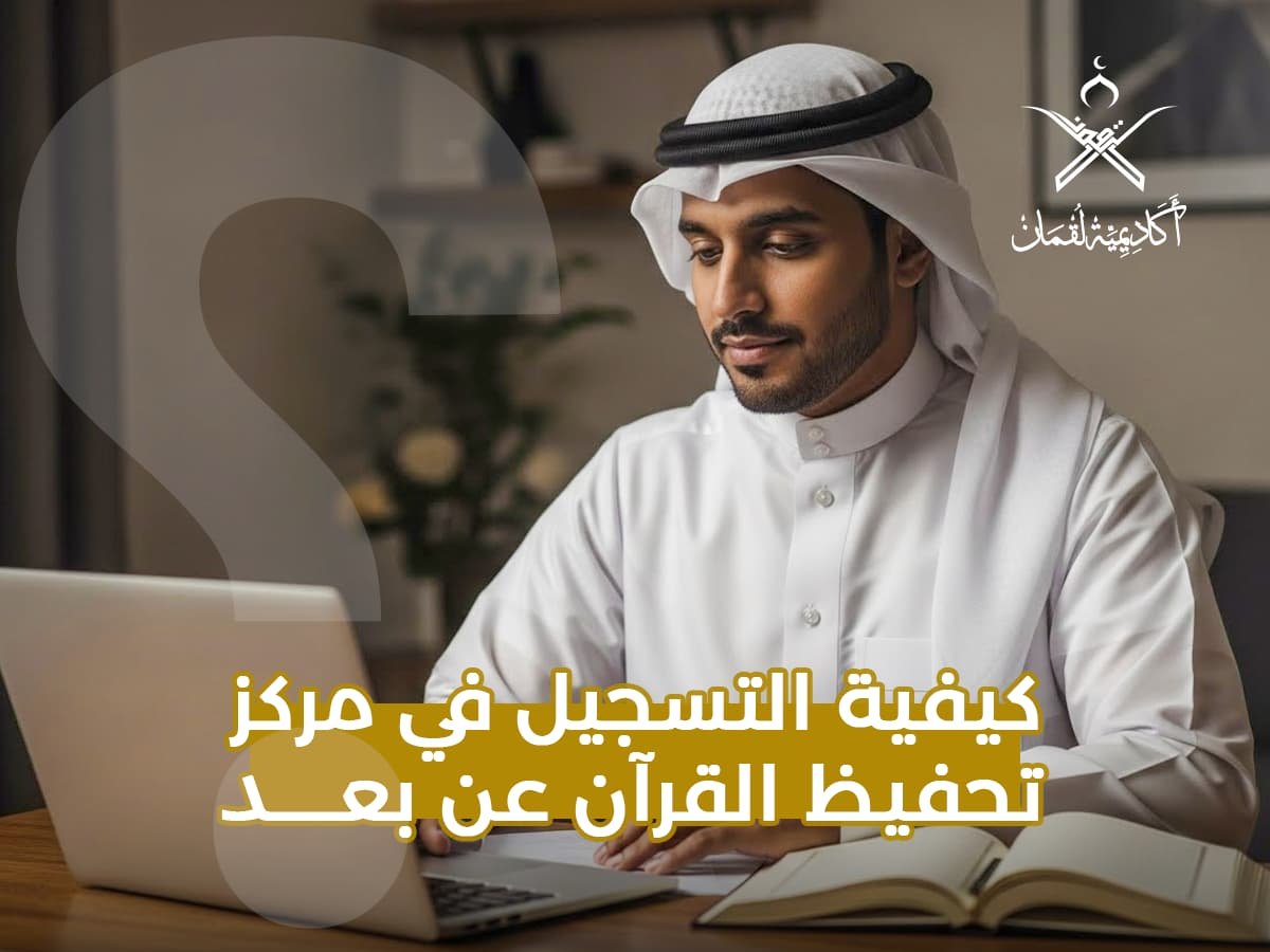 كيفية التسجيل في مركز تحفيظ القرآن عن بعد