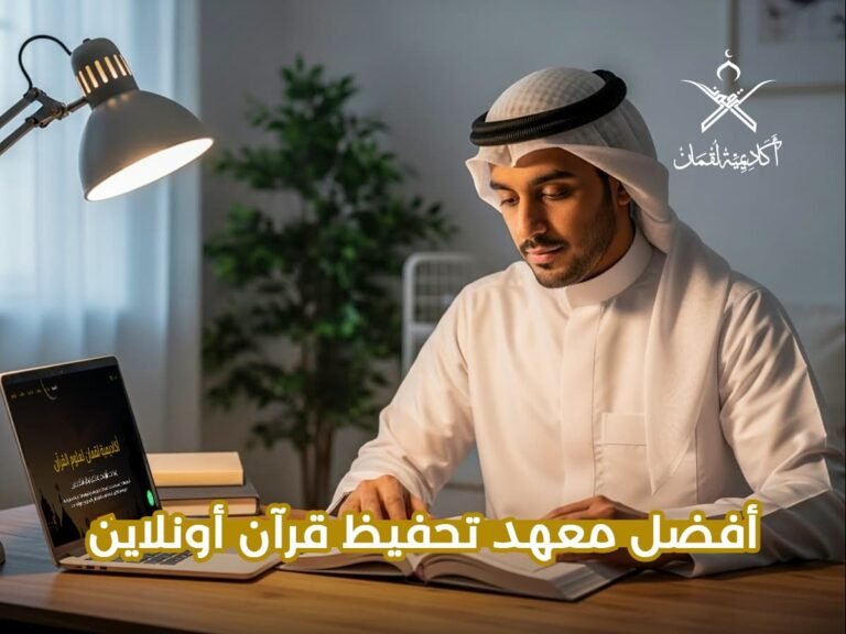 أفضل معهد تحفيظ القرآن عن بعد | أكاديمية لقمان