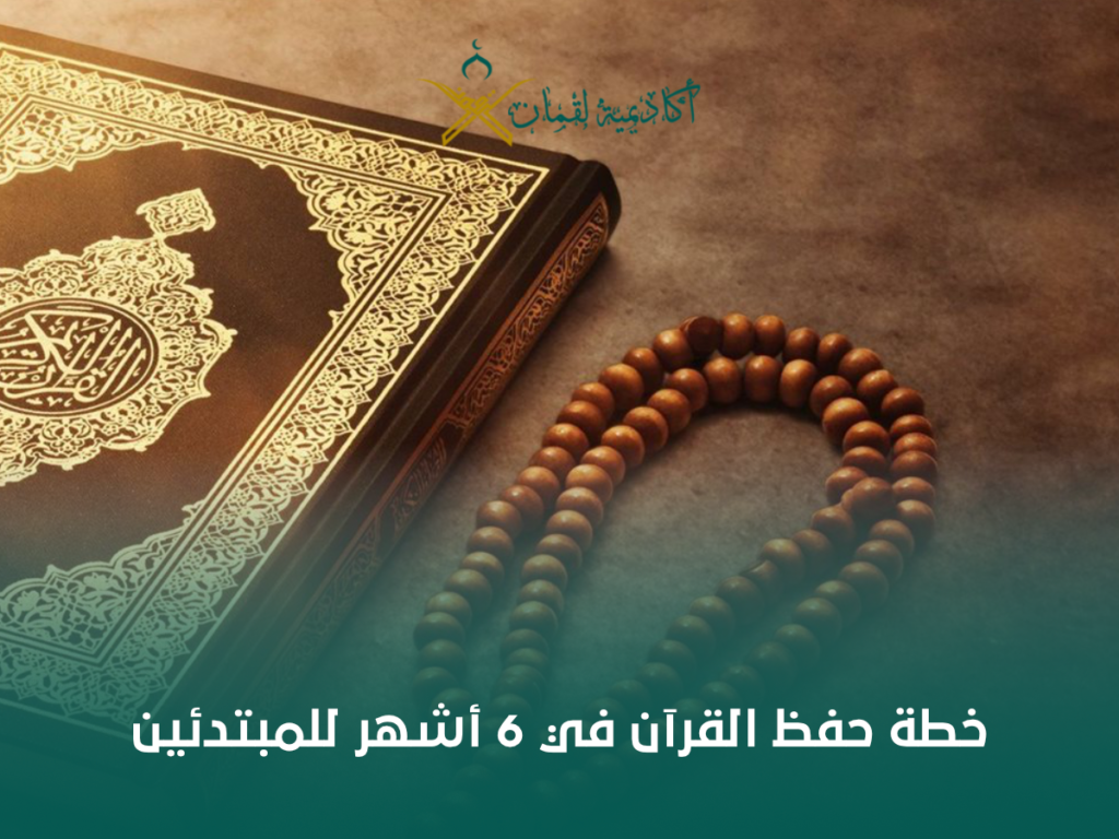 خطة حفظ القرآن في 6 أشهر للمبتدئين: جدول عملي مع مراجعة وتثبيت بدون تشتّت