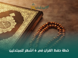 خطة حفظ القرآن في 6 أشهر للمبتدئين: جدول عملي مع مراجعة وتثبيت بدون تشتّت