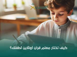 كيف تختار معلم قرآن أونلاين مناسب لطفلك؟ دليل عملي للأهل في السعودية