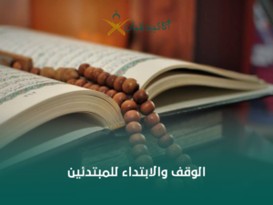 الوقف والابتداء للمبتدئين: كيف تقرأ قراءة صحيحة؟