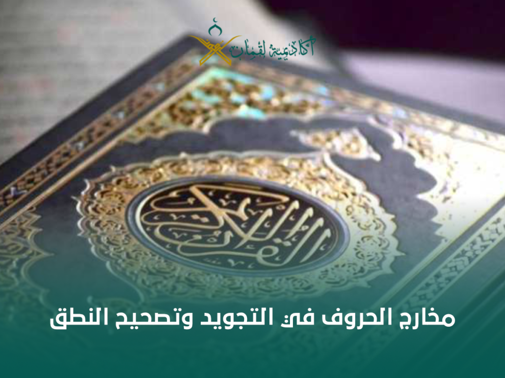 دليلك العملي لإتقان مخارج الحروف في التجويد وتصحيح النطق خطوة بخطوة