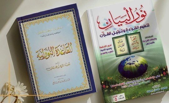 نور البيان والقاعدة النورانية أونلاين في أكاديمية لقمان